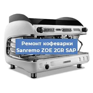 Замена дренажного клапана на кофемашине Sanremo ZOE 2GR SAP в Челябинске
